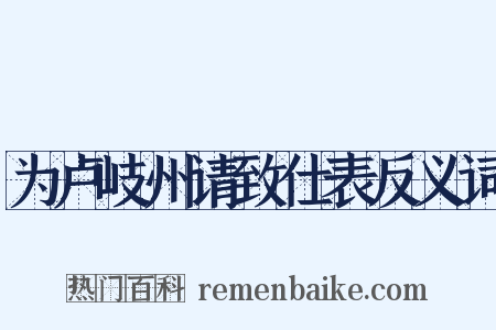 为卢岐州请致仕表反义词是什么意思的图片